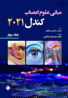 مبانی علوم اعصاب کندل 2021 جلد سوم